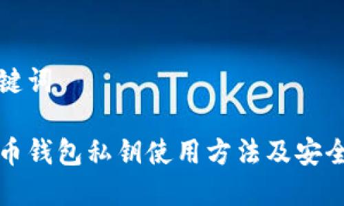 和关键词

比特币钱包私钥使用方法及安全指南