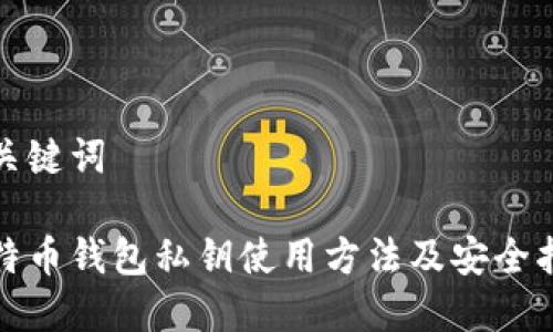 和关键词

比特币钱包私钥使用方法及安全指南