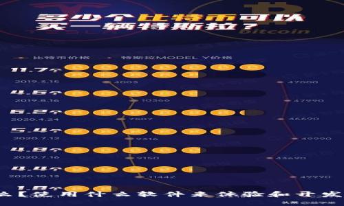 Web3是什么？使用什么软件来体验和开发Web3应用？