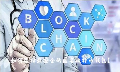 如何选择最安全的匿名比特币钱包？