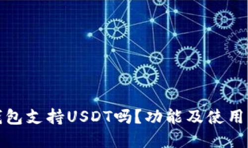 TP钱包支持USDT吗？功能及使用详解