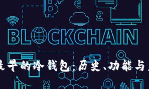 比特币最早的冷钱包：历史、功能与未来展望