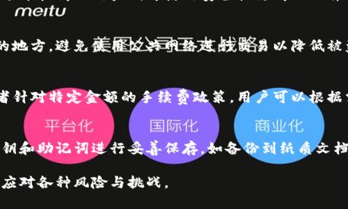   七八年前有哪些比特币钱包？ / 

 guanjianci 比特币钱包, 历史比特币钱包, 比特币存储, 数字货币钱包 /guanjianci 

比特币自2009年推出以来，经历了漫长的发展历程。在过去的七八年里，许多比特币钱包应运而生，服务于不同类型的用户，从初学者到专业投资者都有相应的解决方案。这些钱包大致可以分为热钱包和冷钱包，热钱包通常是在线钱包，方便快捷，而冷钱包则是在离线环境下保存，提高安全性。以下是一些在七八年前比较流行的比特币钱包。

1. Bitcoin Core
Bitcoin Core是比特币官方钱包，最早的比特币客户端之一。它是一个全节点钱包，意味着用户需要下载整个区块链来进行交易验证和网络维护。由于其完全的去中心化和高度的安全性，Bitcoin Core在技术用户和比特币核心爱好者中相当受欢迎。

然而，由于需要大量的存储空间和内存，Bitcoin Core并不适合所有用户。对于普通用户来说，启动和维护一个全节点的钱包可能会比较复杂，尤其是需要定期更新和维护。但对于那些希望支持比特币网络并参与其共识机制的用户，Bitcoin Core无疑是一个优秀的选择。

2. Electrum
Electrum是一个轻量级的比特币钱包，自2011年推出以来便受到许多用户的青睐。它的主要优势是速度快、界面友好，并且可以长时间存储私钥。用户无需下载整个区块链，只需同步钱包地址和交易，Electrum使用的服务器可以帮助用户实现这一点。

此外，Electrum还支持多种硬件钱包，增强了安全性。由于其开源的特点，Electrum的代码可以被社区审查，进一步提高了用户的信任。在安全性方面，Electrum允许用户创建自己独立的助记词，使得私钥的备份和恢复变得更加简单。

3. Blockchain.info
Blockchain.info是一个网上比特币钱包，提供简单的注册和使用体验。该平台于2011年推出，允许用户在不下载客户端的情况下快速发送和接收比特币。尽管线上钱包存在一定的安全风险，但因为其操作简便和用户友好，Blockchain.info仍然在当时吸引了大量用户。

区块链.info还提供了实时交易数据，可以查看区块链最新的状态和交易动态。虽然如今已有更多钱包提供更全面的功能，但Blockchain.info凭借其早期成立以及简单易用的特点，已成为很多人接触比特币的第一个钱包选择。

4. Mycelium
Mycelium是一个专为移动设备设计的钱包，专注于便捷的比特币交易和支付。自2013年推出以来，Mycelium凭借其用户友好的界面和强大的功能吸引了许多用户。它支持离线交易、加密交易和对接硬件钱包，使得比特币存储和交易变得相对安全。

Mycelium还提供了一些增值服务，比如交易市场，允许用户在应用内部进行交易，而无需通过其他平台。同时，它还支持多种不同的支付方式，如近场支付功能，极大地方便了用户的使用体验。对于那些常常进行小额交易的用户，Mycelium无疑是一个很好的选择。

5. Trezor
Trezor是首批硬件钱包之一，专门为改善比特币存储安全而设计。它在2014年推出，由于采用了离线脆弱保护和多重验证功能，吸引了许多高级用户。在网络安全性日益受到关注的背景下，Trezor在钱包界占据了重要地位。

键入PIN码和恢复助记词的要求为用户提供了额外的安全性，能够有效保护用户的资产不被盗取。此外，Trezor可以与多种软件钱包结合使用，提供灵活且安全的存储方式。虽然相较于软件钱包，其价格较高，但对于认真对待比特币投资的用户来说，Trezor绝对是不可或缺的一部分。

常见问题

1. 比特币钱包的种类有哪些？
比特币钱包大致可以分为几个主要类型，包括热钱包和冷钱包。热钱包一般在线使用，方便快捷，适合日常交易，然而安全性较低，适合小额资金。而冷钱包则是离线存储，提供更高的安全性，适合长期投资者使用。具体分类包括：软件钱包（如Bitcoin Core、Electrum等）、硬件钱包（如Trezor、Ledger等）、纸钱包和在线钱包（如Blockchain.info等）。每种钱包都有其优劣势，选择时应依据个人需求来决定。

2. 如何选择合适的比特币钱包？
选择合适的比特币钱包需要考虑几个因素，包括用户的技术能力、安全需求、操作的便捷性以及资金的存储期限。如果用户是初学者，可能会倾向选择使用简单的在线钱包。而技术水平较高的用户则可使用安全性更高的硬件钱包。此外，选择钱包时应查阅相应的用户评价与安全性评级，确保其在比特币服务市场上的知名度和口碑。

3. 比特币钱包的安全性如何保障？
比特币钱包的安全性可以通过多个方面来保障。首先是选择可信赖的钱包服务供应商，其次是设置多重验证选项，例如传真或短信验证等。此外，定期备份私钥并将其存储在安全的地方，避免使用公共网络进行交易以降低被盗风险。最后，可以考虑使用冷钱包以最佳方式保护大额比特币资产，确保安全和隐私。

4. 比特币钱包是否需要手续费？
比特币钱包转账一般都会产生一定的手续费，这笔费用依据网络交易的繁忙程度而变化。在网络高峰期，交易费用会相对较高，反之则会降低。但某些钱包可能会提供优惠减免或者针对特定金额的手续费政策。用户可以根据需要选择合适的钱包提供服务，尽量降低交易成本。

5. 如果丢失钱包信息，如何找回比特币？
如果不小心丢失了钱包的私钥或者恢复助记词，就无法直接访问比特币。由于比特币是去中心化的，钱包一旦丢失，资金也将永远无法恢复。因此，建议用户在创建钱包时务必将私钥和助记词进行妥善保存，如备份到纸质文档并存放在安全之处。另外，用户也可以利用社交工程学、线下服务等方法多方面寻找帮助，以期恢复对比特币的访问权限。

综上所述，比特币钱包的选择、使用及其管理都是极为重要的环节，只有充分了解相关的知识，掌握一些解决问题的方法，才能在比特币这样的数字货币生态中更为从容自如，平稳应对各种风险与挑战。