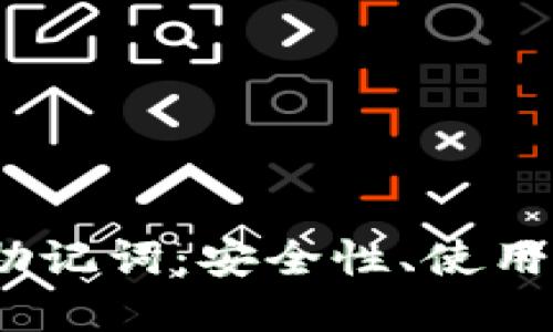 全面了解Web3助记词：安全性、使用方法和潜在风险
