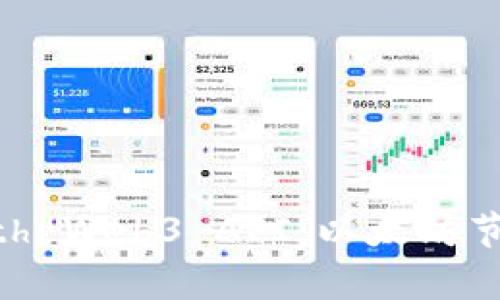 全面解析 Geth Web3 API：以太坊节点交互的利器