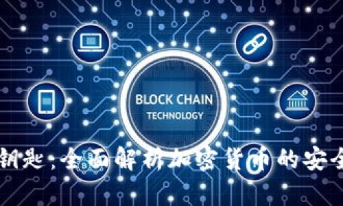 比特币钱包与钥匙：全面解析加密货币的安全性与使用方法