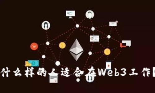 什么样的人适合在Web3工作？