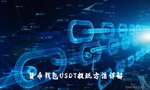 货币钱包USDT提现方法详解