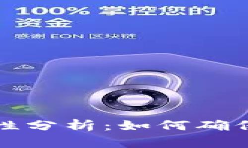 比特币钱包的安全性分析：如何确保你的数字资产安全