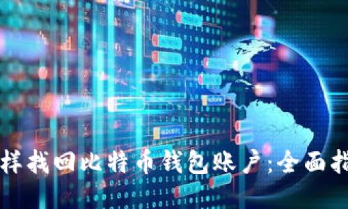怎样找回比特币钱包账户：全面指南