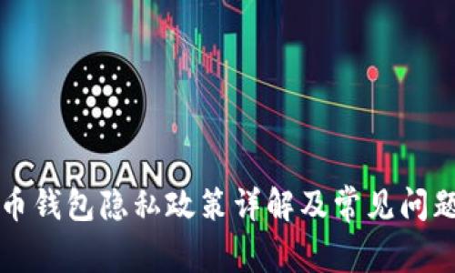 比特币钱包隐私政策详解及常见问题解答