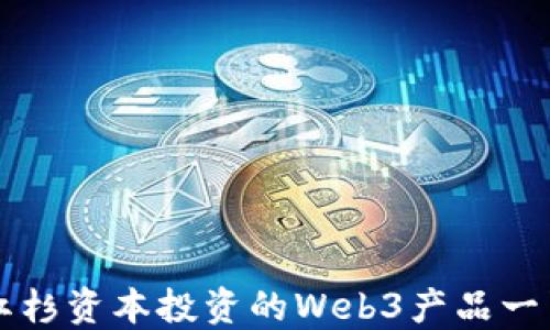 
红杉资本投资的Web3产品一览