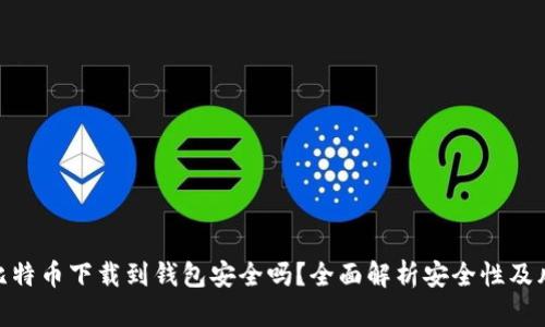 : 比特币下载到钱包安全吗？全面解析安全性及风险