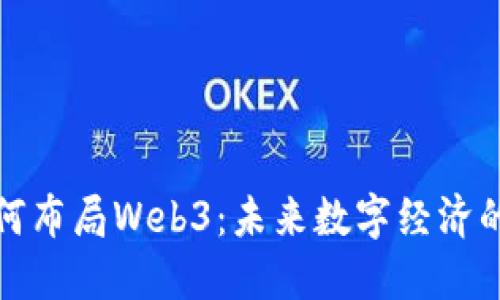 上海如何布局Web3：未来数字经济的新机遇