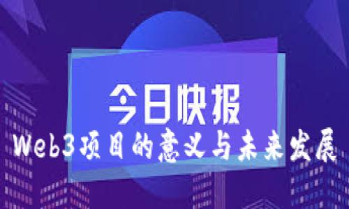 Web3项目的意义与未来发展