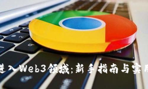 如何进入Web3领域：新手指南与实用建议