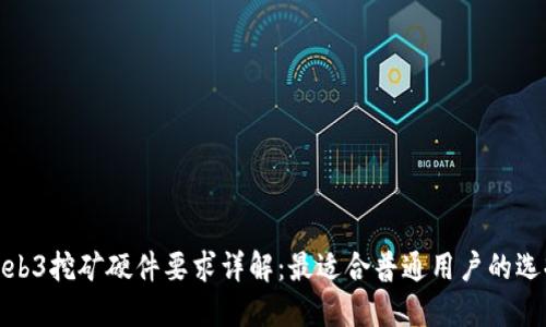 Web3挖矿硬件要求详解：最适合普通用户的选择