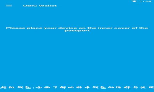 超级钱包：全面了解比特币钱包的选择与使用