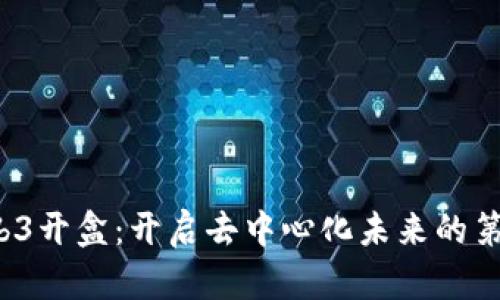  Web3开盒：开启去中心化未来的第一步