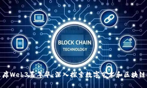 唯一艺术出席Web3嘉年华：深入探索数字艺术和区块链融合的未来