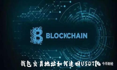   
钱包交易地址如何追回USDT？