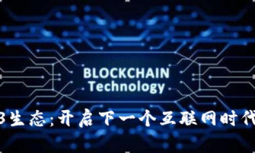 : Web3生态：开启下一个互联网时代的蓝图