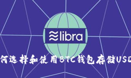 如何选择和使用BTC钱包存储USDT？