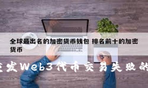 如何重发Web3代币交易失败的请求？