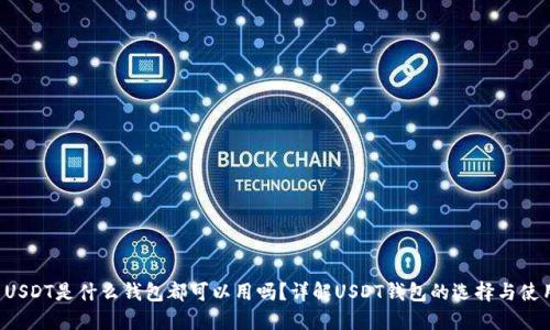  USDT是什么钱包都可以用吗？详解USDT钱包的选择与使用