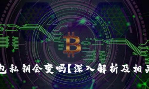 比特币钱包私钥会变吗？深入解析及相关问题解答