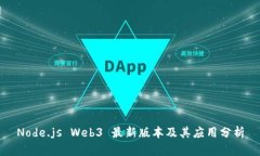 Node.js Web3 最新版本及其应用分析
