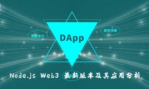 Node.js Web3 最新版本及其应用分析