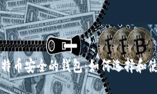 比特币安全的钱包：如何选择和使用