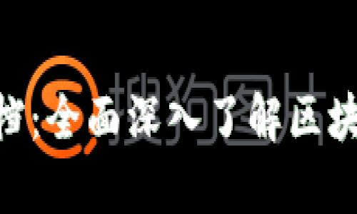 Web3 Python 文档：全面深入了解区块链与智能合约开发