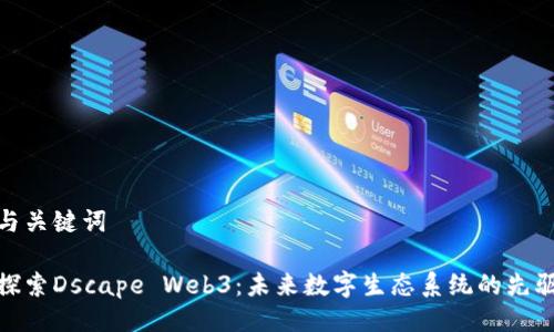 与关键词

探索Dscape Web3：未来数字生态系统的先驱