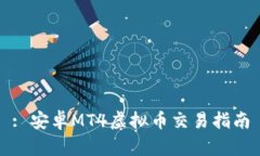 : 安卓MT4虚拟币交易指南