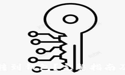  
怎么把比特币转到钱包？完整指南及常见问题解答