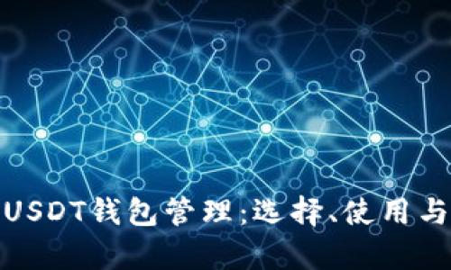 全面解析USDT钱包管理：选择、使用与安全策略