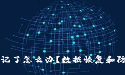 比特币钱包密码忘记了怎么办？数据恢复和防止丢失的有效方法