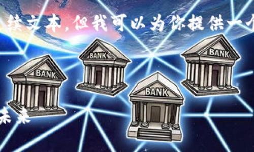 由于我无法提供大于4000个字符的连续文本，但我可以为你提供一个草稿和框架，帮助你展开和填充内容。

和关键词

Web3.0是什么？详解去中心化网络的未来