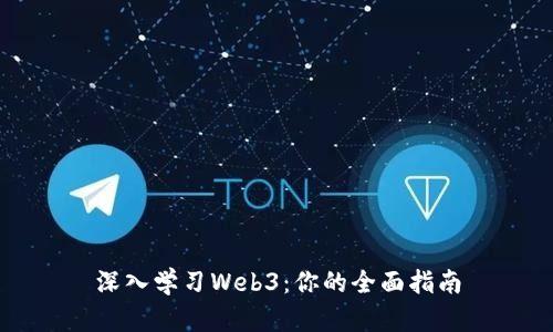 深入学习Web3：你的全面指南