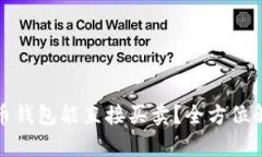 哪个比特币钱包能直接买卖？全方位解析与推荐