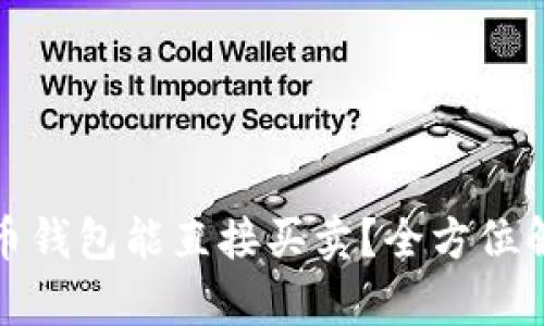 哪个比特币钱包能直接买卖？全方位解析与推荐