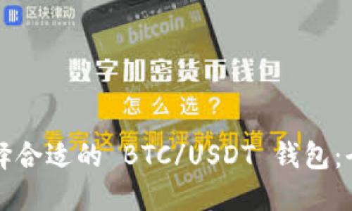 如何选择合适的 BTC/USDT 钱包：全面指南