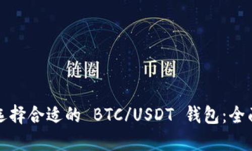如何选择合适的 BTC/USDT 钱包：全面指南