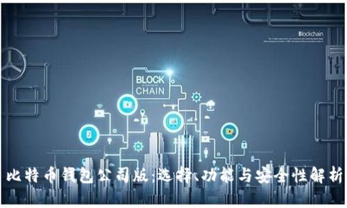 比特币钱包公司版：选择、功能与安全性解析