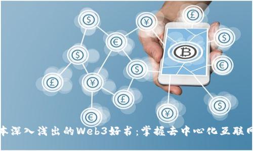 推荐一本深入浅出的Web3好书：掌握去中心化互联网的未来