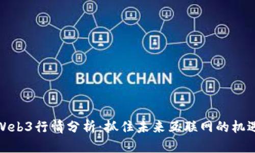 Web3行情分析：抓住未来互联网的机遇