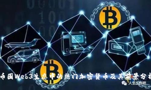 币圈Web3生态中的热门加密货币及其前景分析