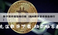 虚拟币快速充值软件下载：助你畅享数字货币交